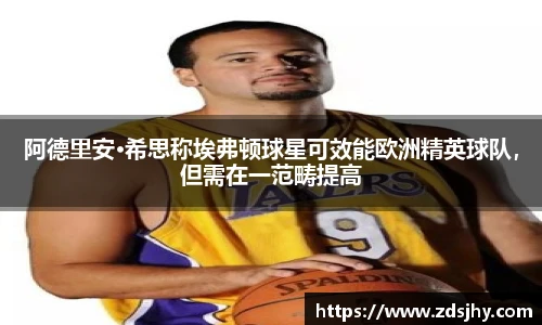 阿德里安·希思称埃弗顿球星可效能欧洲精英球队，但需在一范畴提高